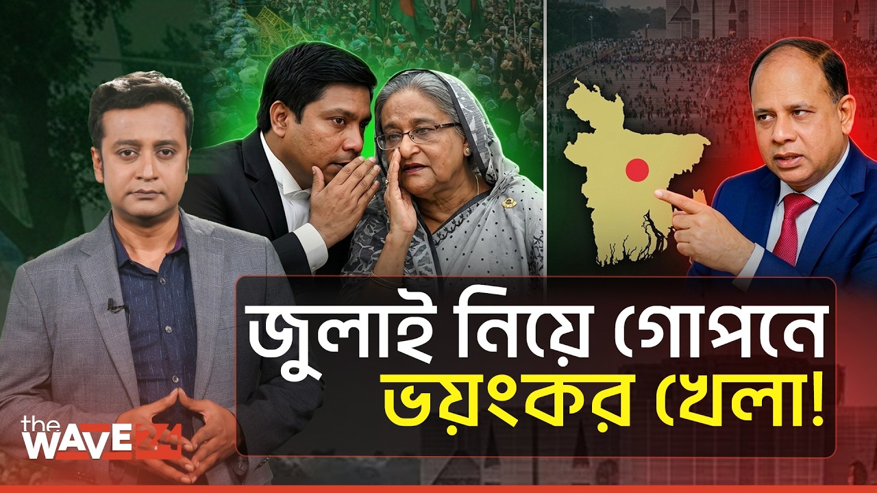 জুলাইয়ের রক্তের সঙ্গে বেইমানি | Political Explainer | Wave24