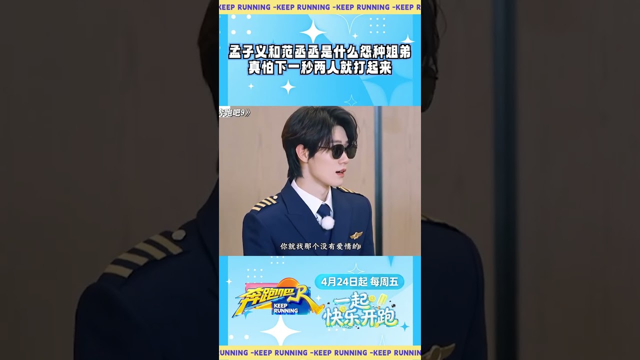 孟子义和范丞丞是什么怨种姐弟 真怕下一秒两人就打起来 #奔跑吧 #奔跑吧14