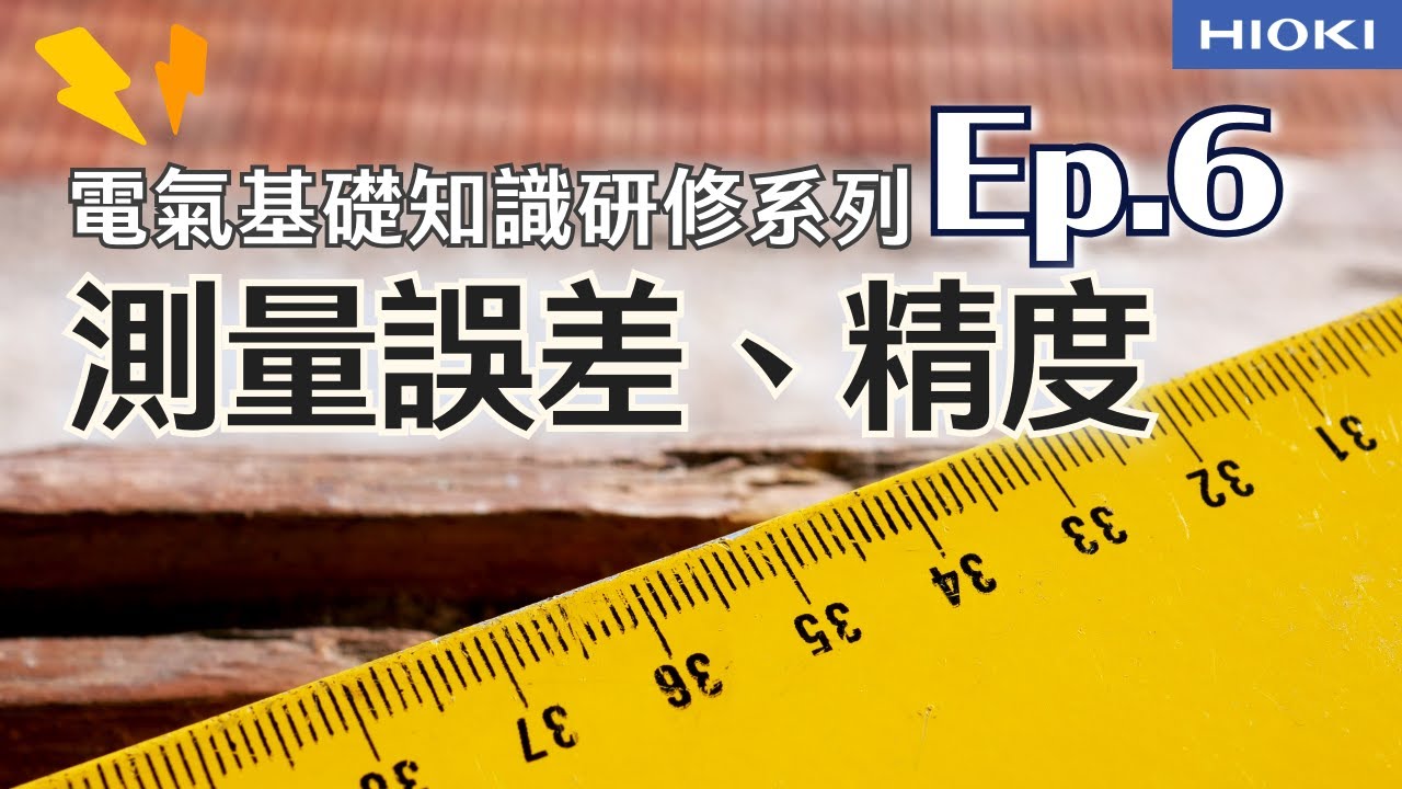 電氣基礎知識｜新手必備理論和測量儀器講解｜ep.6－測量誤差、精度