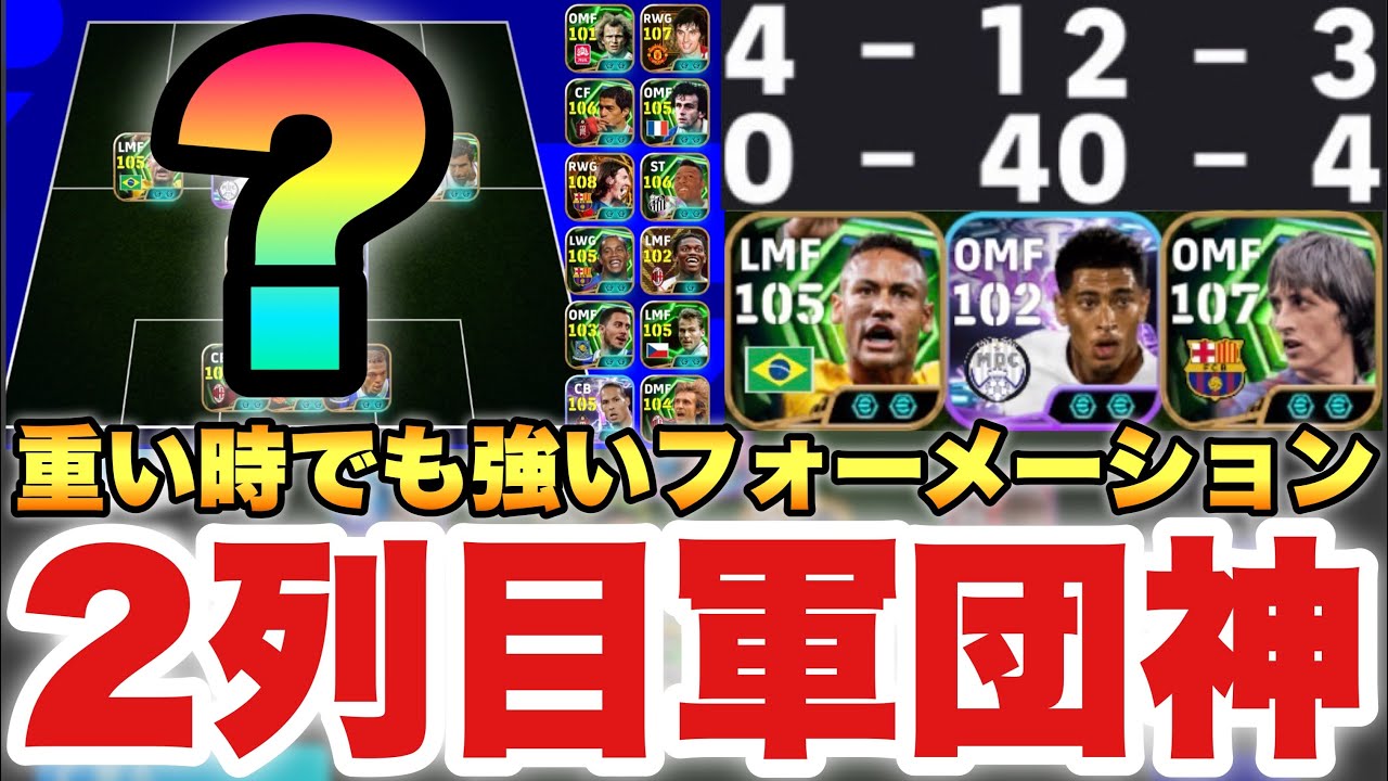 【2列目神】重い時でも強い!!AIが腐らない抜け出し最高フォーメーション!!スルーパス環境の今にもピッタリか!?【eFootballアプリ2026/イーフト】