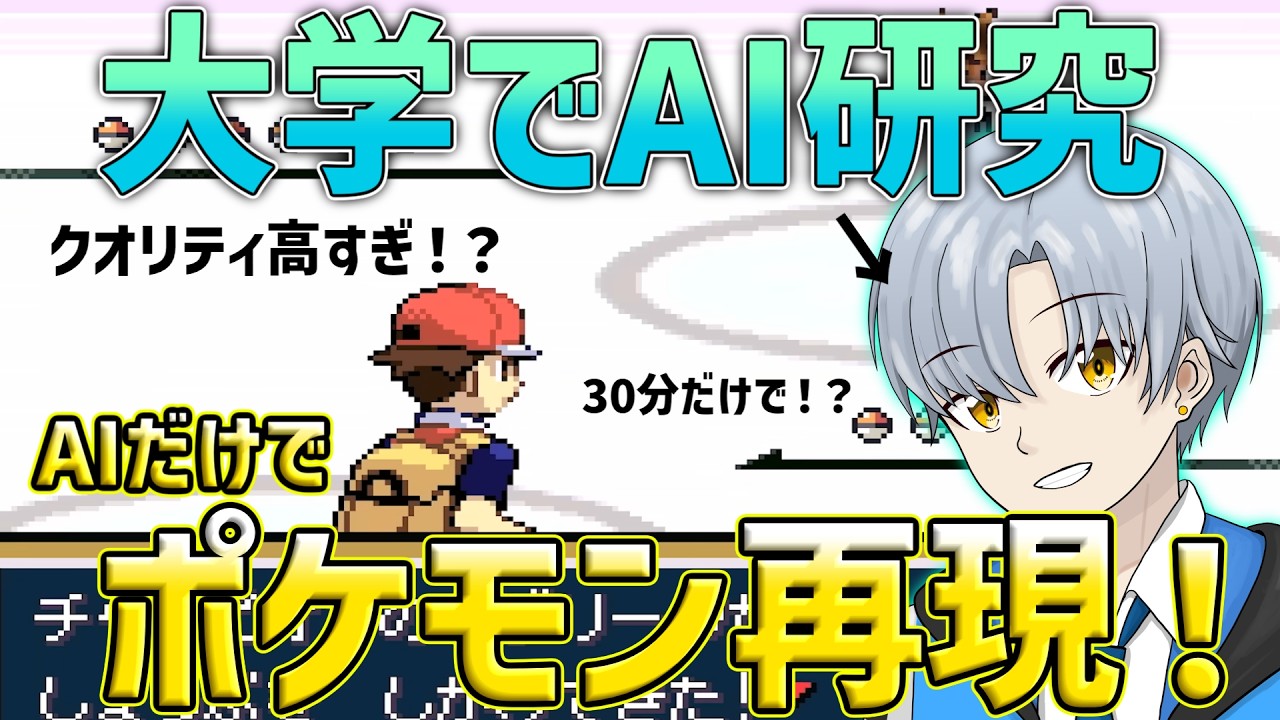 大学でAI研究した人がポケモンをAIだけで作らせたらクオリティ高すぎて語彙力消失したwwww【30分再現 ポケモン編】