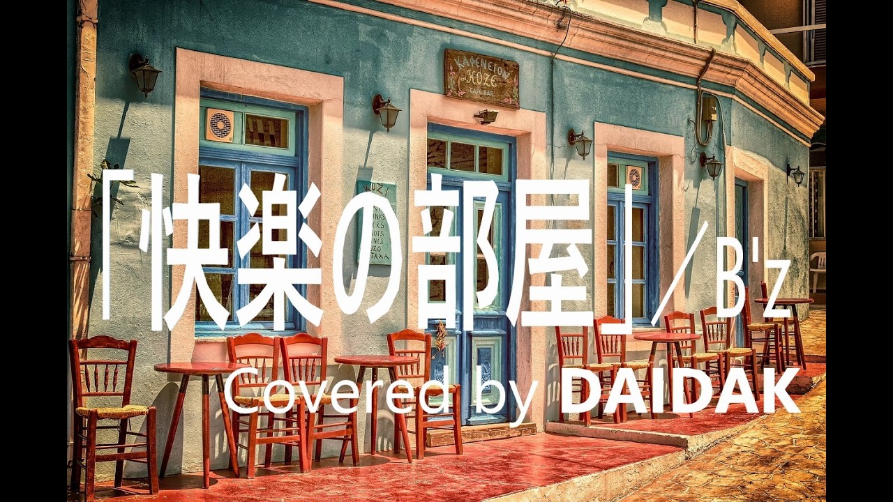 ★A1_「快楽の部屋」／Ｂ’ｚ＜on VOCAL:RINA＞　Covered music and guitar by DAIDAK