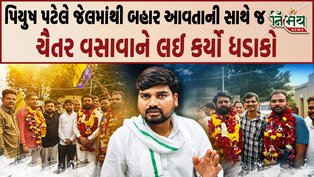 Piyush Patel ઝઘડિયા GIDC કેસમા જામીન પર છુટ્યા... ચૈતર વસાવાને લઈને કહી આ વાત...