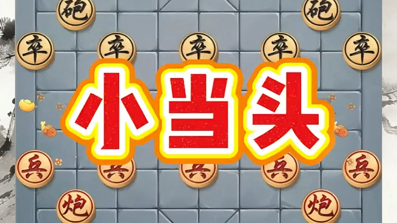 “小当头”一声雷锋芒内敛 #象棋 #象棋绝杀 #象棋破局 #象棋战术 #象棋思路与技巧