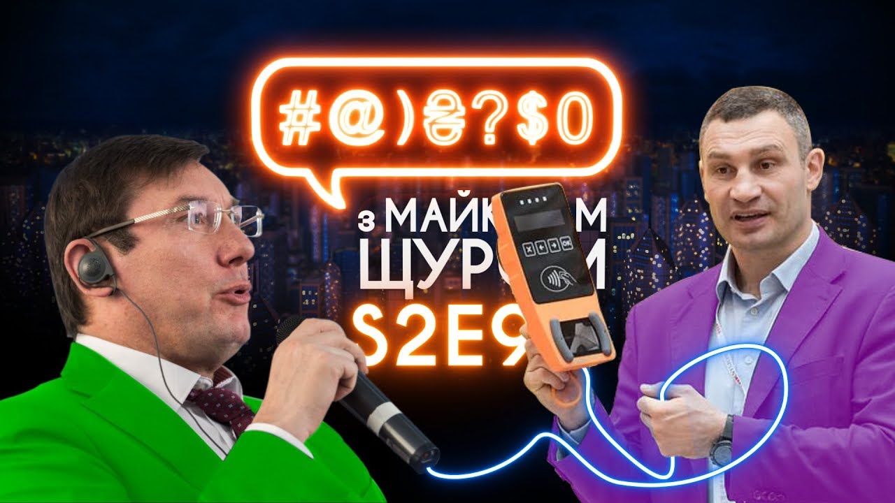 #@)₴?$0 з Майклом Щуром #9 (2 сезон) with english subs