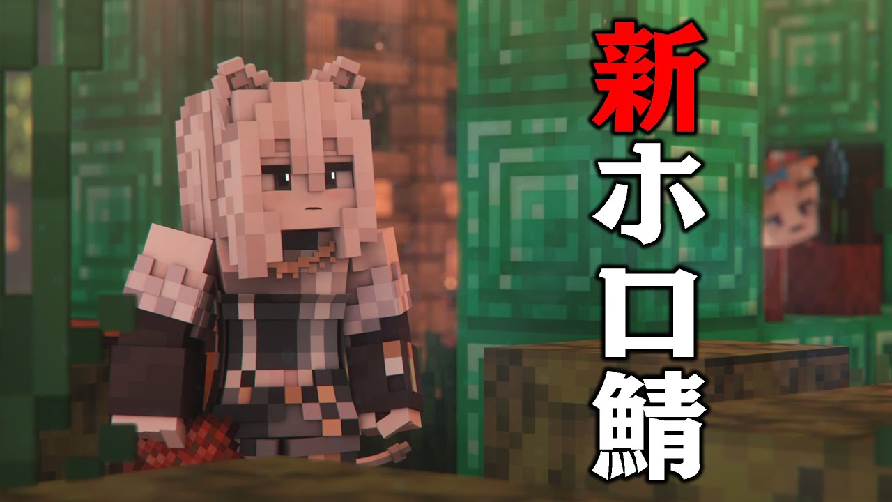 【Minecraft】新しいホロ鯖ができたらしいので【獅白ぼたん/ホロライブ】