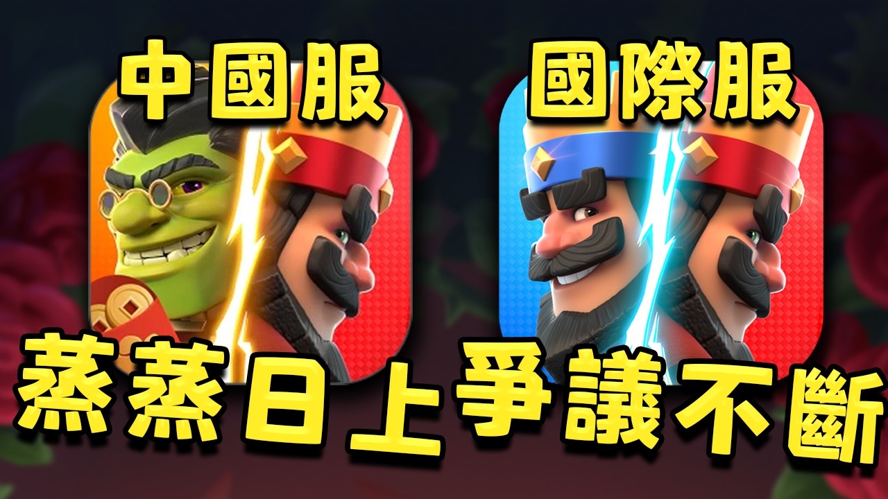 這次真的不能怪騰訊了，國際服皇室戰爭應該意識到玩家真正需要什麼【皇室戰爭】