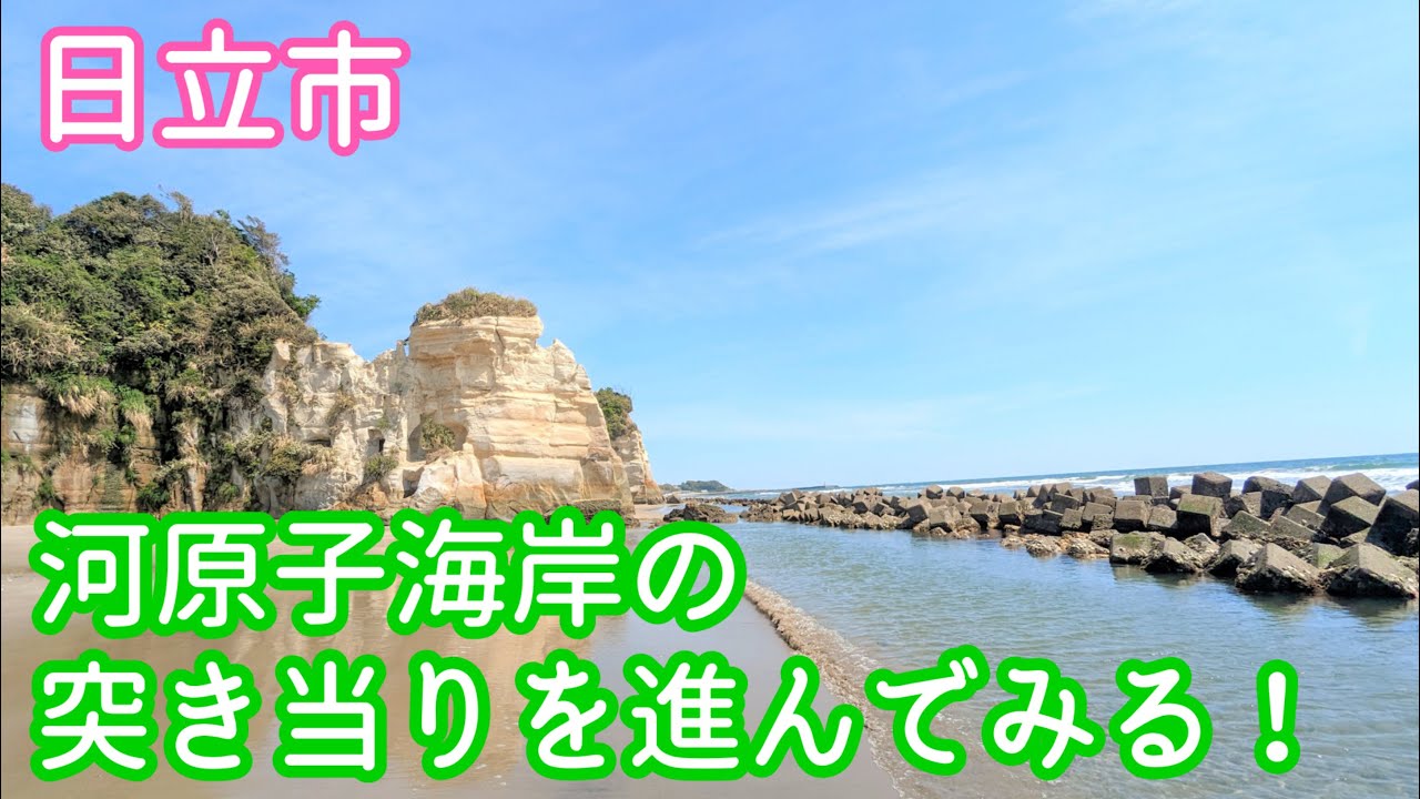 《茨城県日立市》河原子海岸の北浜の突き当りを進んでみました(^^♪