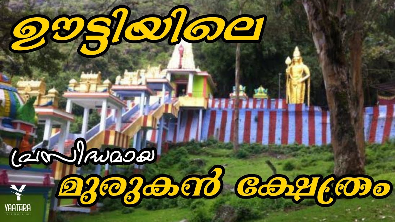 Elk Hill Murugan Temple Ooty Nilgiris | ഊട്ടിയിലെ പ്രസിദ്ധമായ സുബ്രഹ്മണ്യ ക്ഷേത്രം | 