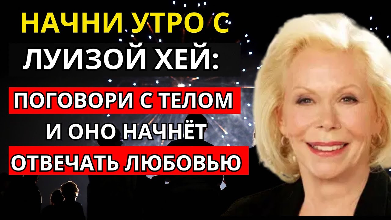 Начни утро с Луизой Хей: поговори с телом &mdash; и оно начнёт отвечать любовью