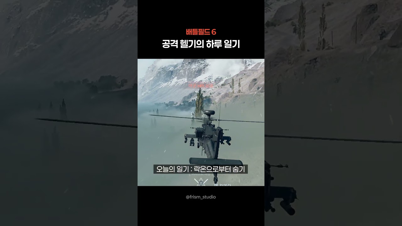 공격 헬기의 하루 일기 [배틀필드 6]