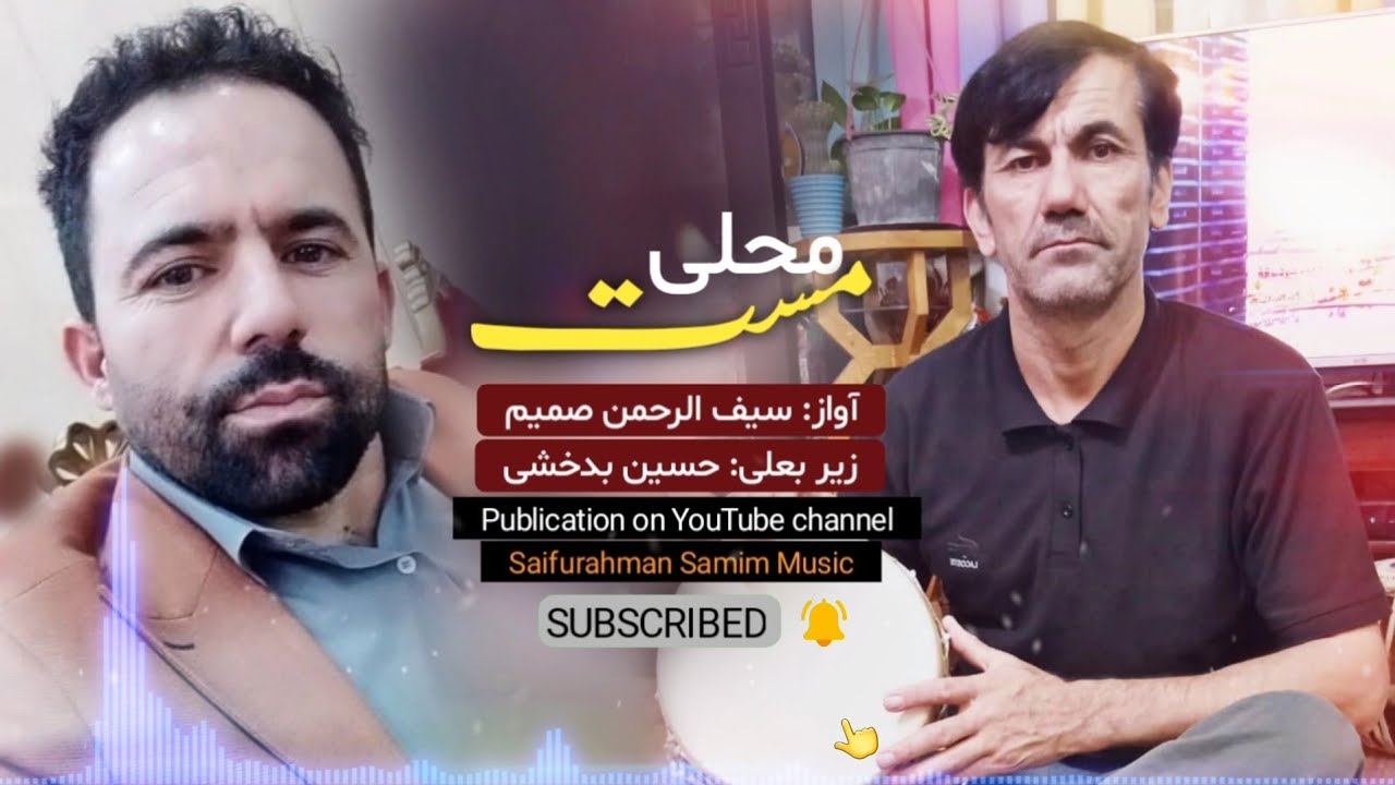 گل آوردم نبودی از سیف الرحمن صمیم تخاری - || Saifurahman Samim Takhari - New Mast Mahali Song