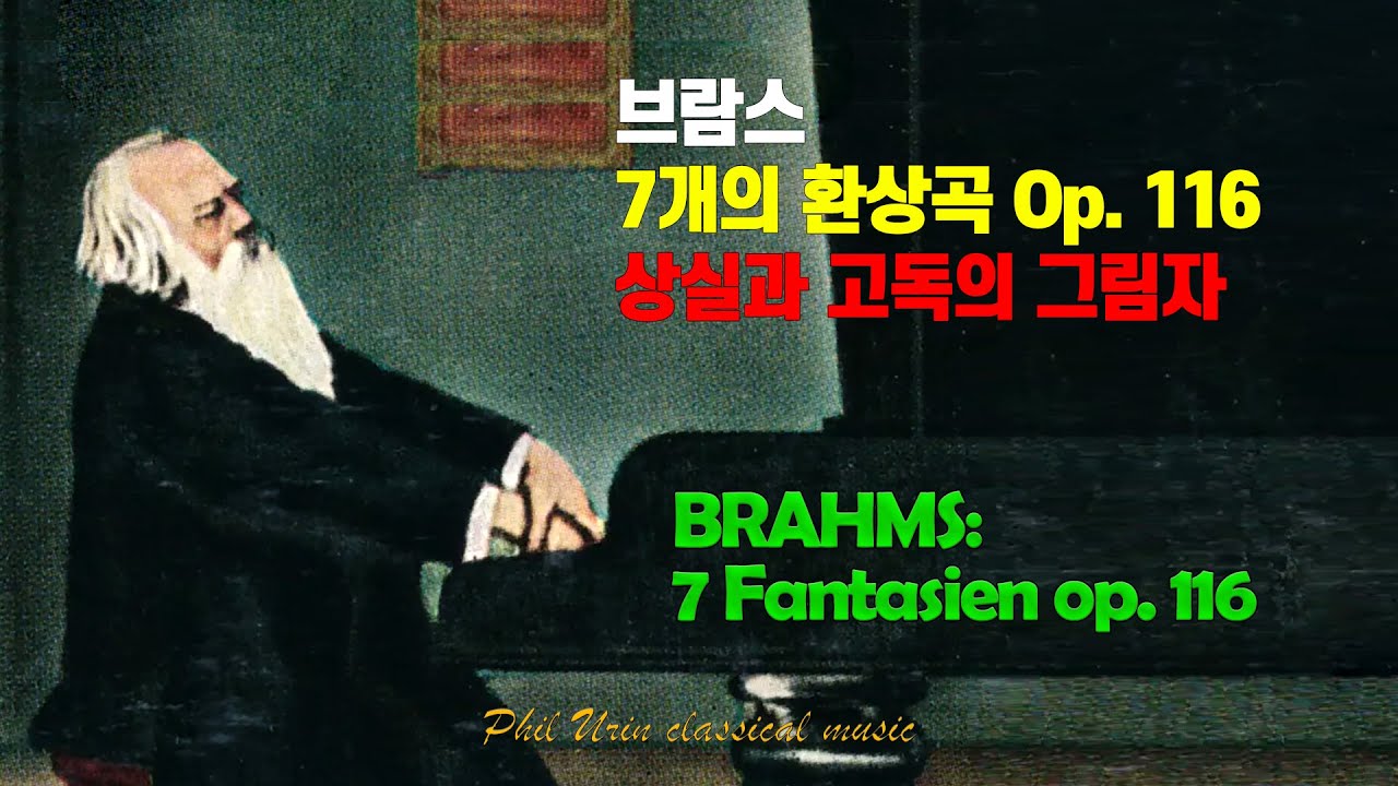 브람스: 7개의 환상곡 op. 116 | 시대의 황혼, 개인의 고독, 상실과 위로 | BRAHMS: 7 Fantasien op. 116