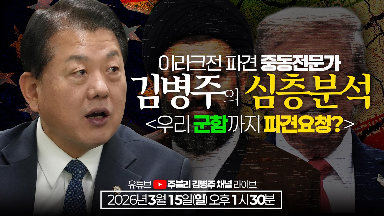 [긴급 #LIVE] 미, 우리 군함까지 파견 요청? 중동전문가 김병주의 심층분석! #이란전쟁