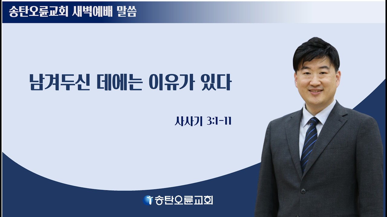 [송탄오륜 새벽예배 BGM포함] 2026-03-04(수)  김철호목사