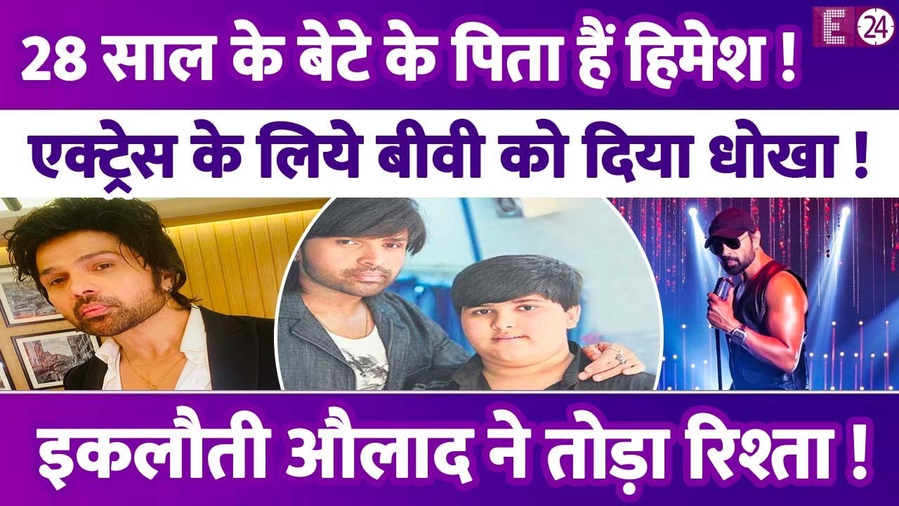 28 साल के जवान बेटे के पिता हैं Himesh Reshammiya,बीवी की सहेली से की शादी तो औलाद ने तोड़ा रिश्ता !