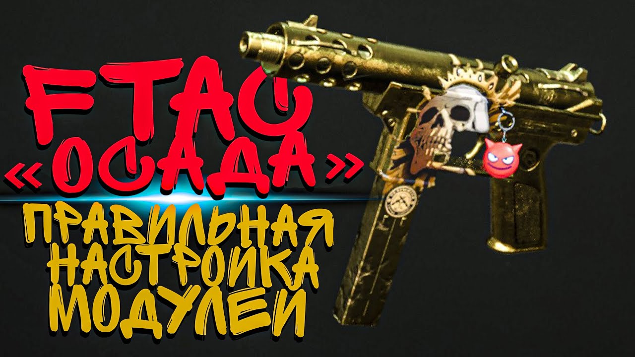 FTAC - ОСАДА в COD MW 2 ● ЛУЧШАЯ СБОРКА и ПРАВИЛЬНАЯ НАСТРОЙКА МОДУЛЕЙ