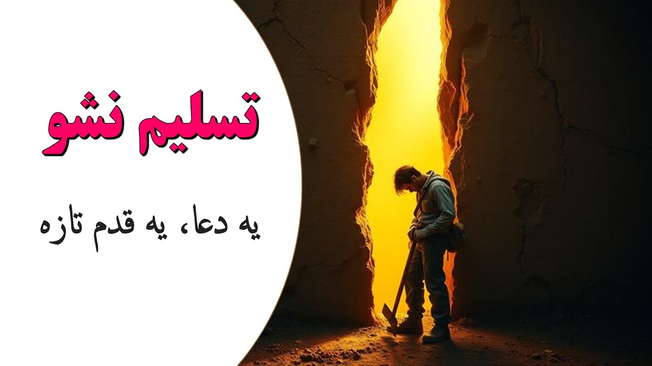 فقط یک ضربه تا گنج! چرا نباید الان تسلیم بشی