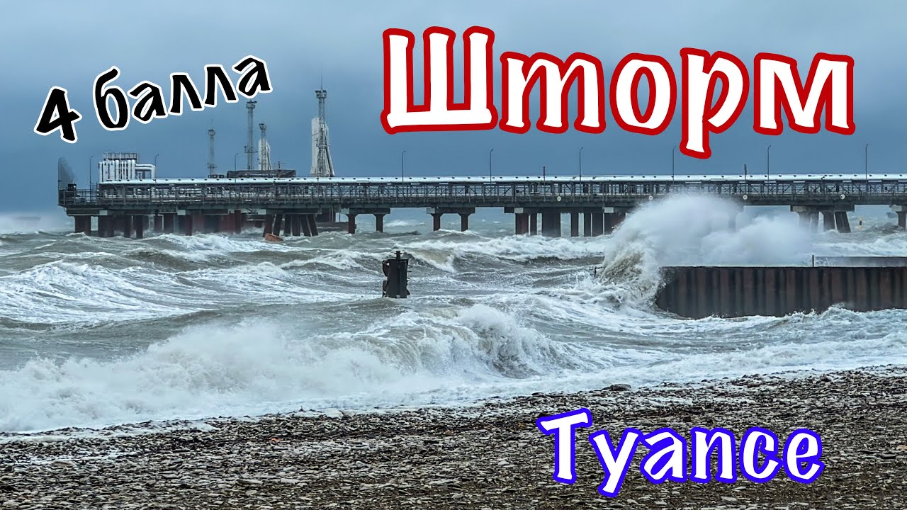Туапсе. Шторм 4 балла.