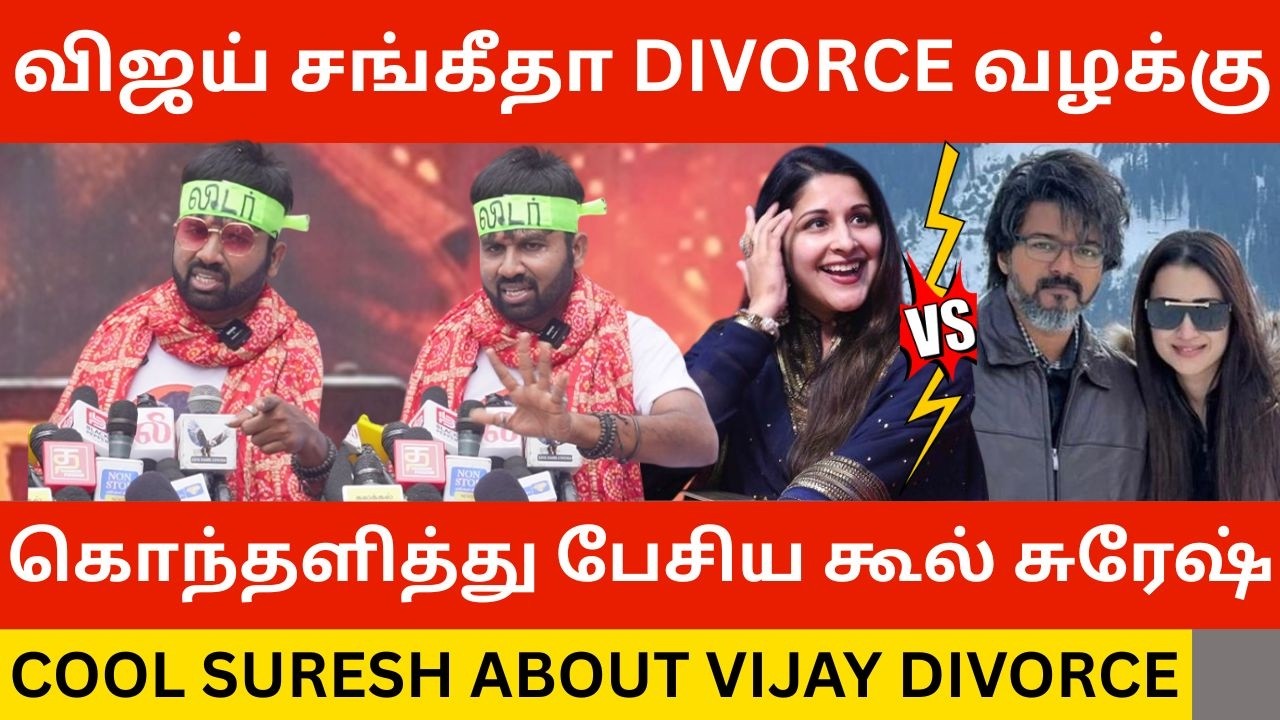 🔴விஜய் Divorce கொந்தளித்து பேசிய கூல் சுரேஷ்.! Cool Suresh Speech about Tvk Vijay Sangeetha Divorce