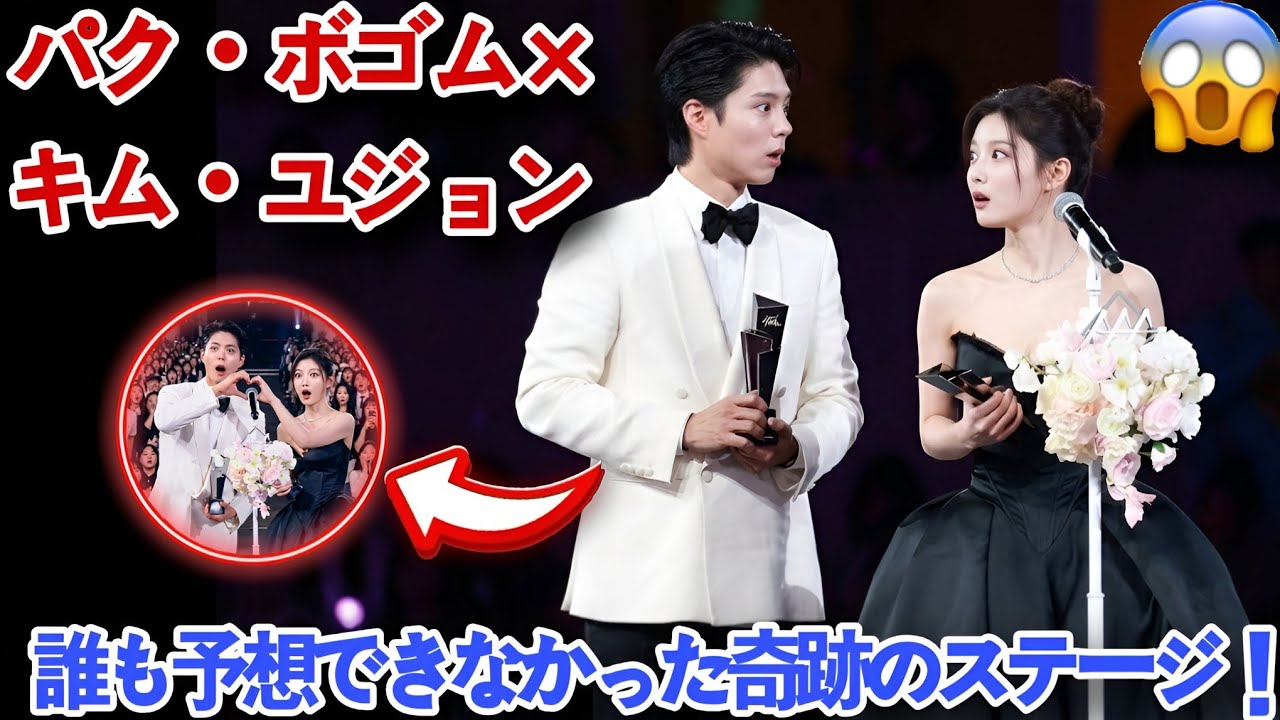 😱 パク・ボゴム × キム・ユジョン ― 誰も予想できなかった奇跡のステージ！😭
