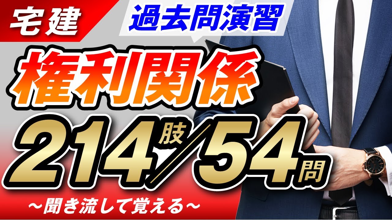 【宅建】怒涛の過去問演習で権利関係を極める【聞き流しOK】