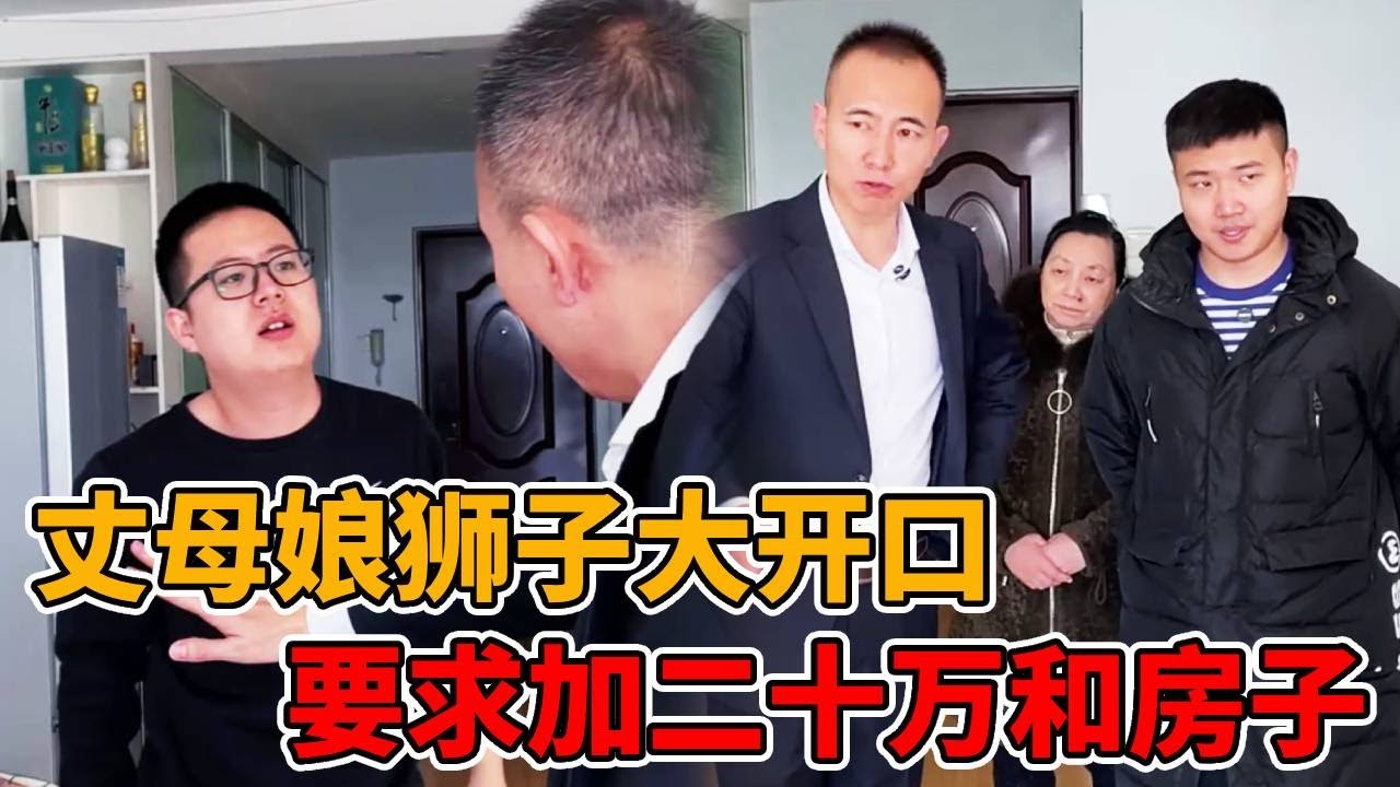 结婚当天丈母娘狮子大开口，要求加二十万和过户房子，新郎做法解气#婆媳#短剧#反转#法律#正能量#出轨#接盘侠#情感