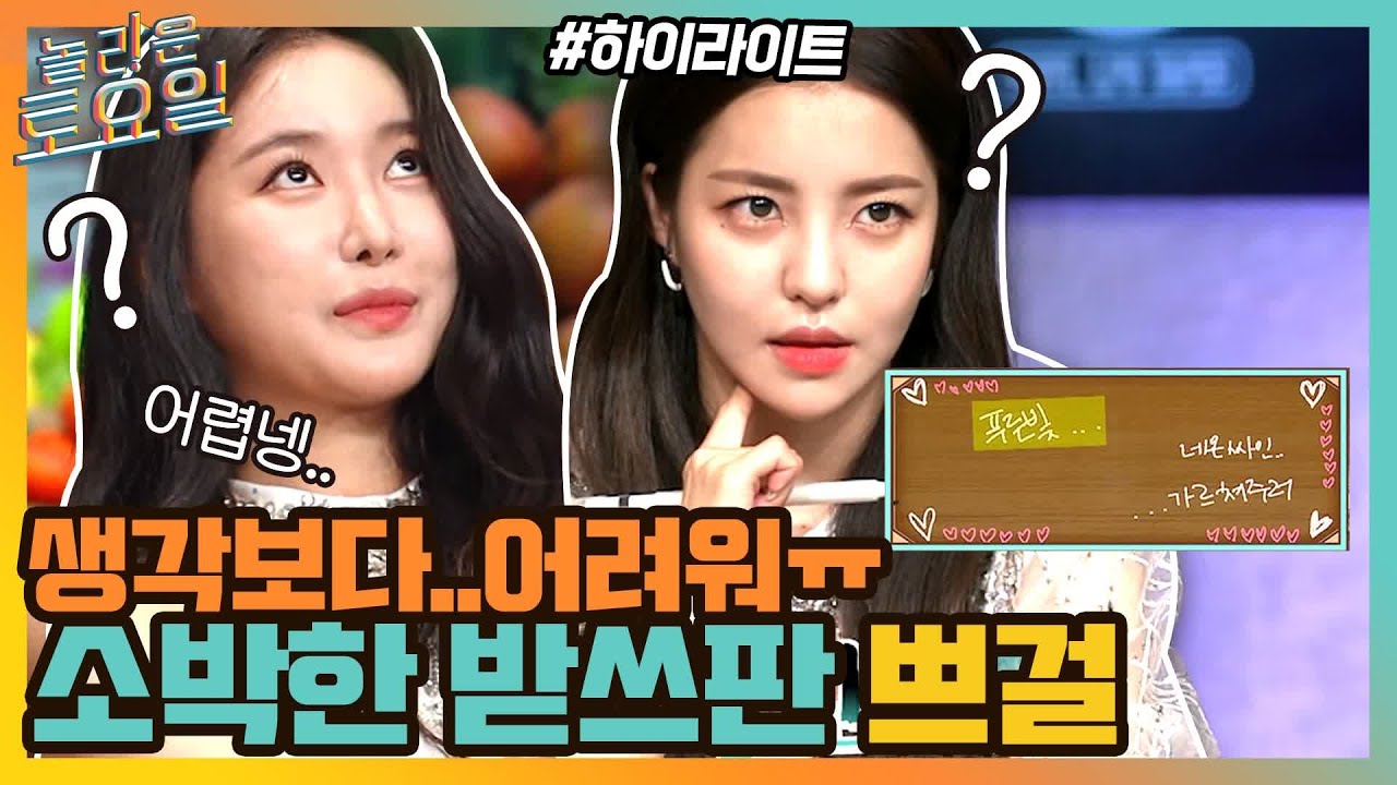 만만치 않은 곡인데..? 👗브레이브 걸스 유정(🐢)x민영(🎤)의 받쓰판 오픈..! 