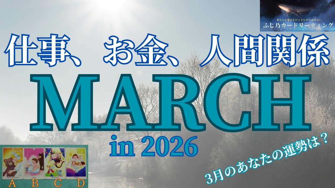 【2026年3月の運勢　仕事、お金、人間関係】風の時代わくわく♪Monthly Reading