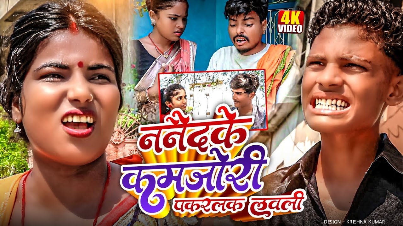 ननैदके कमजोरी पकरलक लवली#MaithiliSerial#Comedy2024