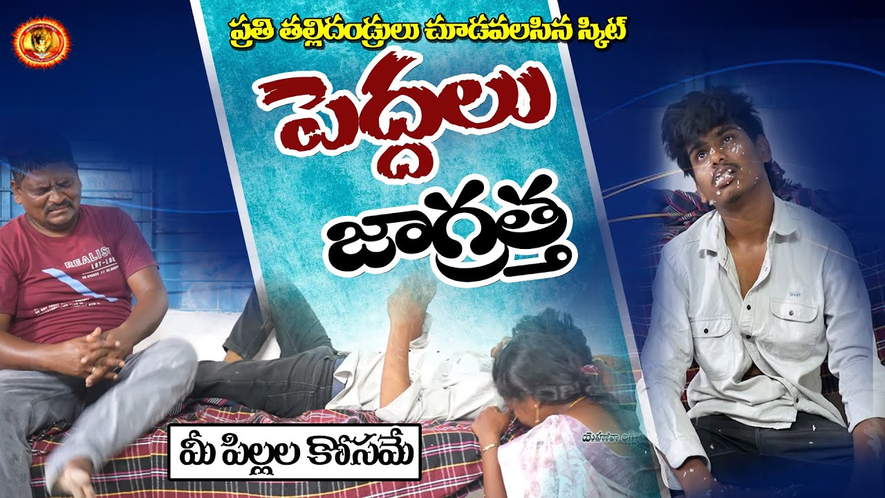 మీ పిల్లలకోసమే //పెద్దలు జాగ్రత్త//అద్భుతమైన స్కిట్ / మీ పిల్లల భవిష్యత్తు మీ చేతులలోనే