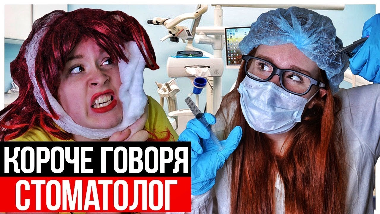 КОРОЧЕ ГОВОРЯ, СТОМАТОЛОГ - НАСТЯ РЫЖИК