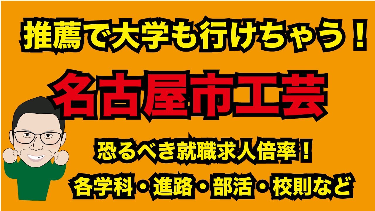 名古屋市立工芸高校の評判は！？学科・就職・進学・校則など卒業生に直撃インタビューしました！いやぁすごい学校だ！