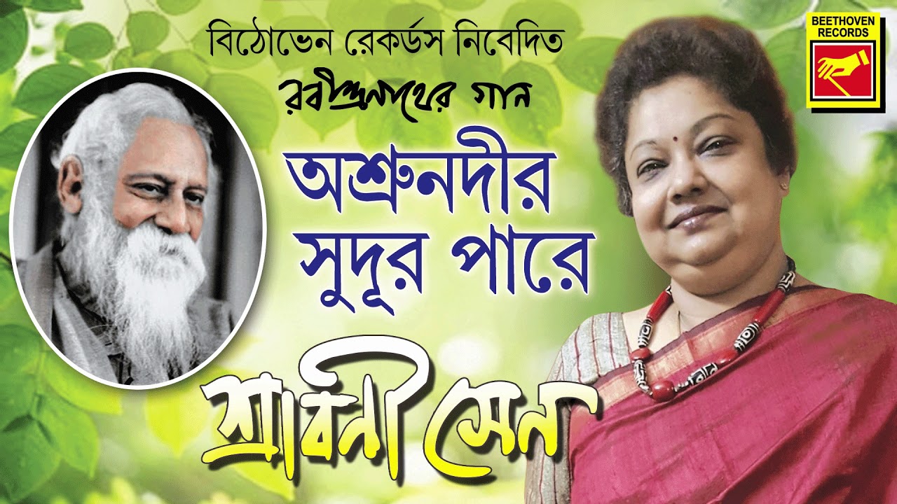 অশ্রু নদীর সুদূর পারে | Asru Nadir Sudur Pare | Shrabani Sen | Rabindra Sangeet | Bengali Song 2020