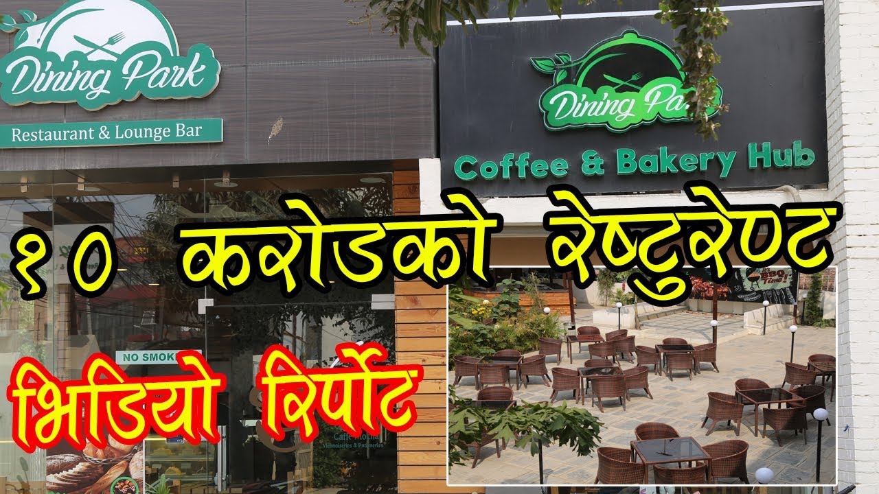 यस्तो छ १० करोडको रेष्टुरेण्ट Dining Park Restaurant in Kathmandu | Mero Online TV|