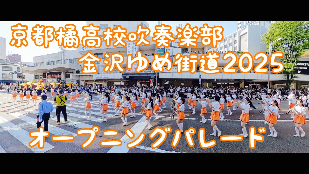 京都橘高校吹奏楽部　金沢ゆめ街道２０２５オープニングパレード