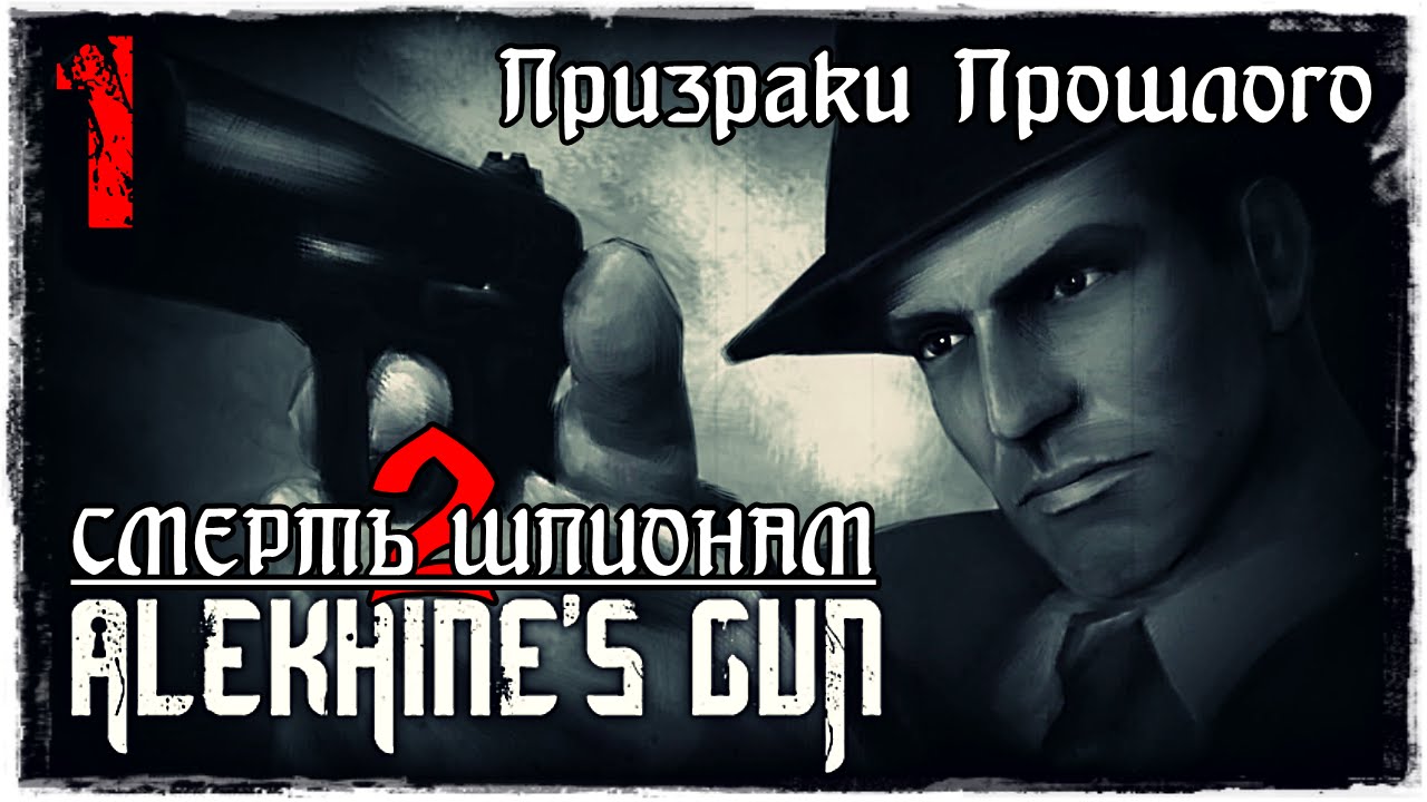 Прохождение ALEKHINE'S GUN | Миссия 1- Призраки Прошлого