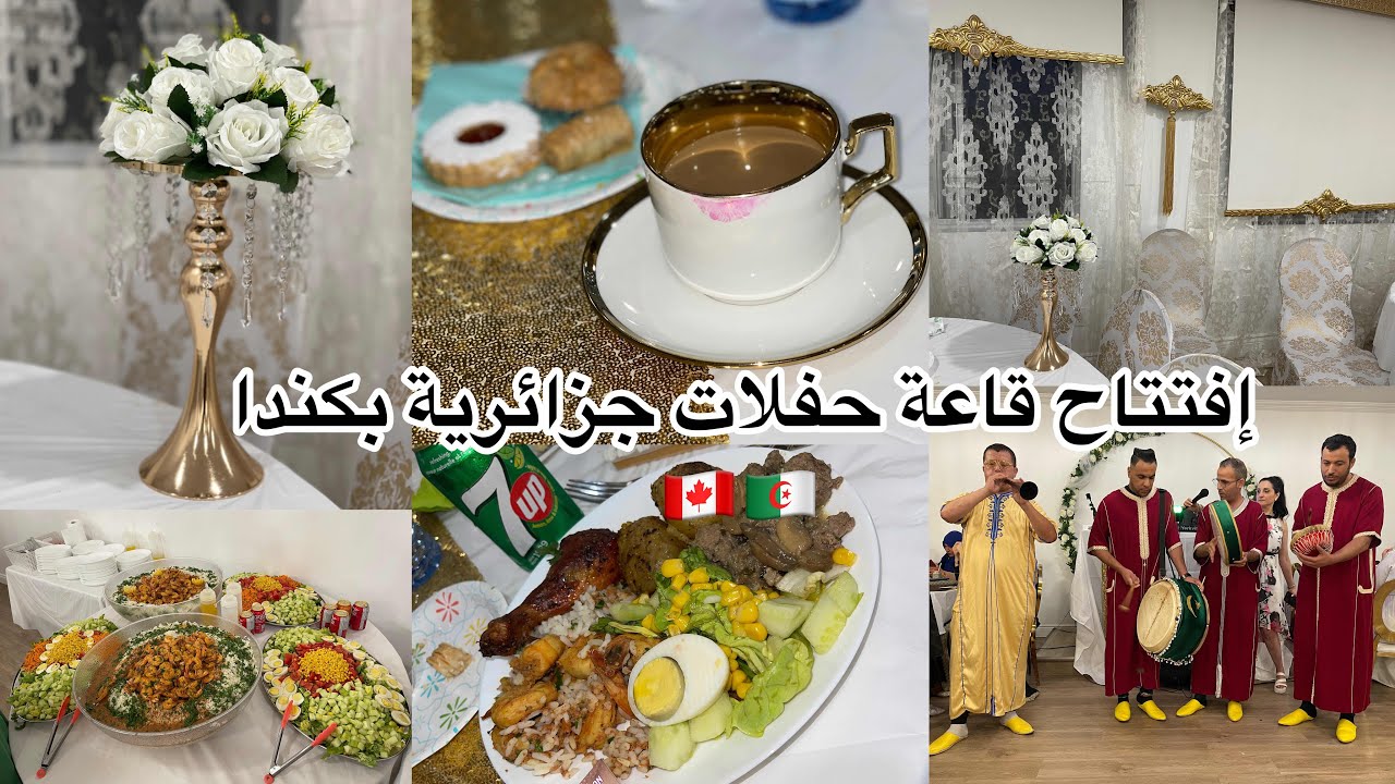 ديتكم تعرسو معايا-إفتتاح قاعة حفلات جزائرية في كندا 🇨🇦🇩🇿
