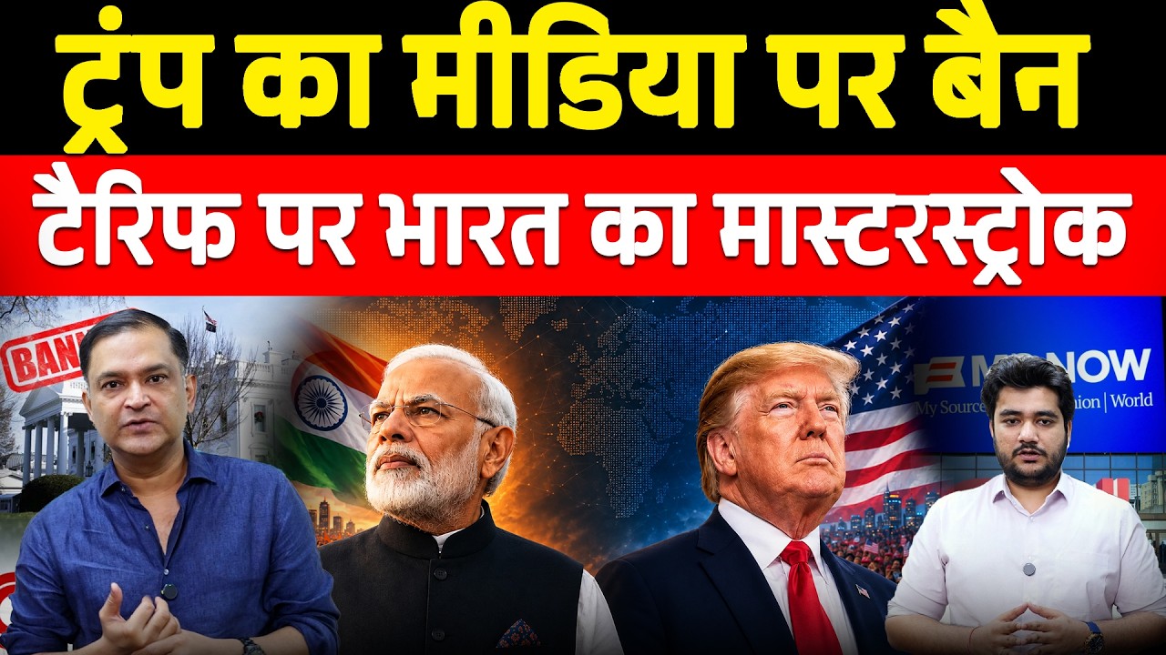 Trump In Panic? Ban on News Outlets & India's Tariff Masterstroke! | Major Gaurav Arya | CFTV