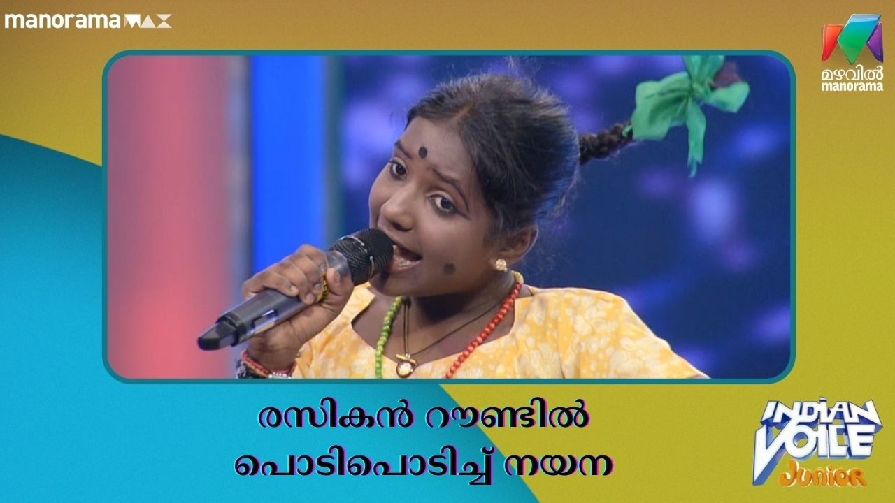 രസികൻ റൗണ്ടിൽ പൊടിപൊടിച്ച് നയന  #indianvoicejunior | Mazhavil Manorama