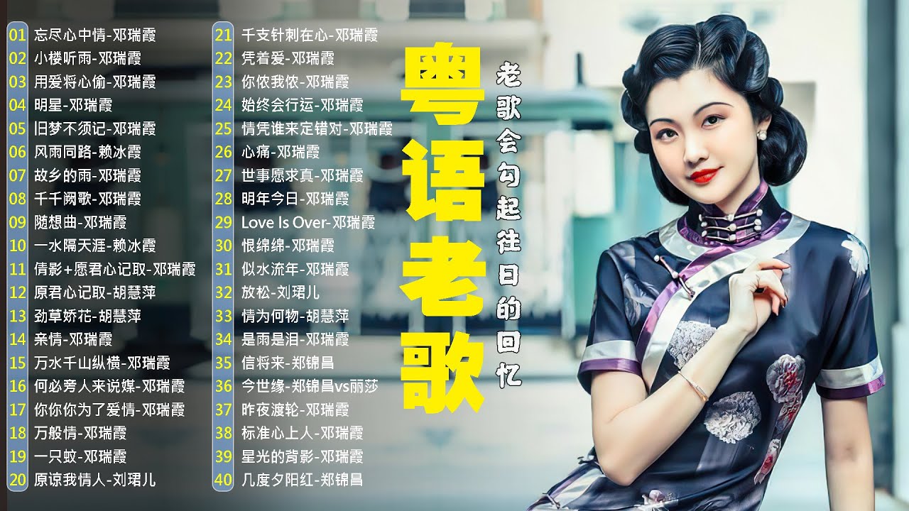 【粵語經典金曲】怀旧记忆值得收藏－每天必听的歌：忘尽心中情，小楼听雨，用爱将心偷，明星，旧梦不须记 📀 70，80，90年代粤语怀旧白金曲 Cantonese Old Songs