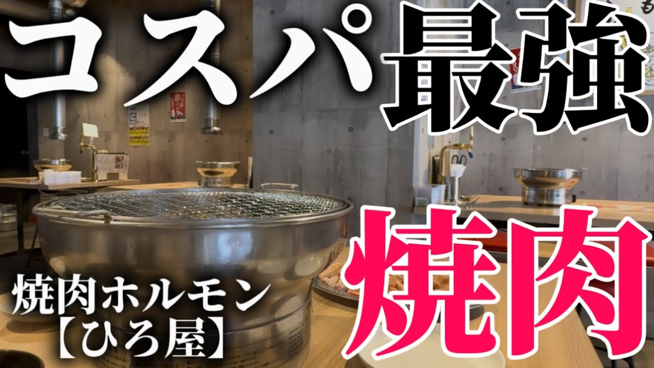 【焼肉】 #4 コスパ最強焼肉を福岡県久留米市で見つけた！！飯テロ！？