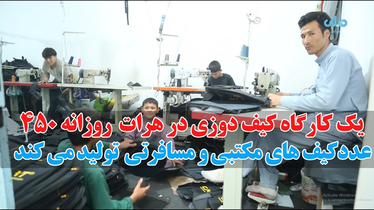 یک کارگاه کیف دوزی در هرات روزانه ۴۵۰  عدد کیف های مکتبی و مسافرتی تولید می کند