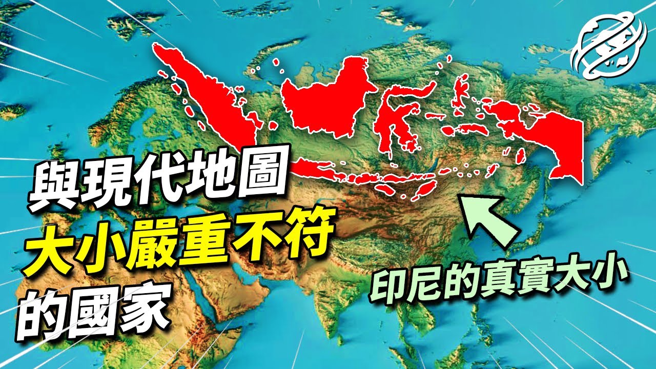與現代地圖大小不符的國家！現代地圖究竟錯在哪？｜四處觀察