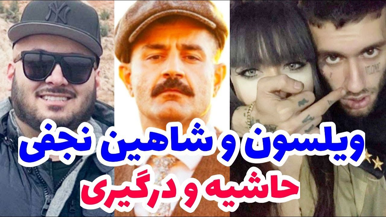 حاشیه جدید رپ فارس 🔥 اهنگ جدید یاس ، درگیری شاهین نجفی و ویلسون تا رفتن تتلو به ایران