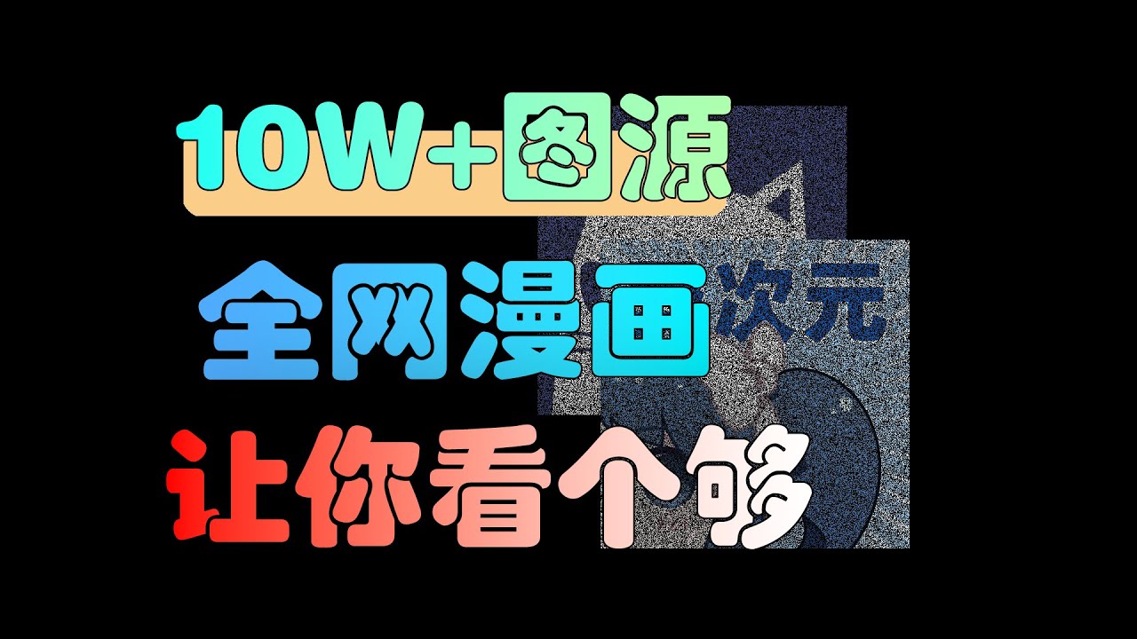 10W+异次元漫画源，全网漫画让你看个够！支持安卓+IOS！