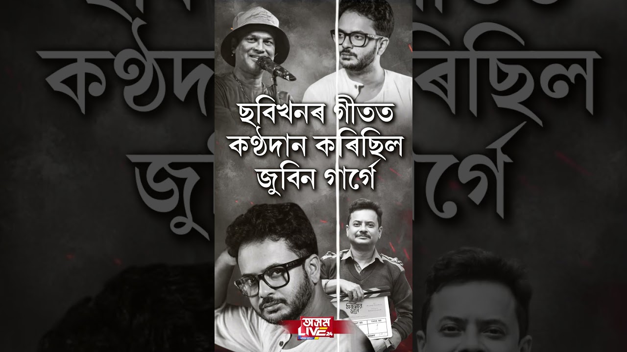 জুবিনৰ 'পিয়া ৰে পিয়া ৰে' গানত অভিনয় কৰা অভিনেতাইয়ো জুবিনৰ দৰেই বিলিন হ'ল সাগৰত।