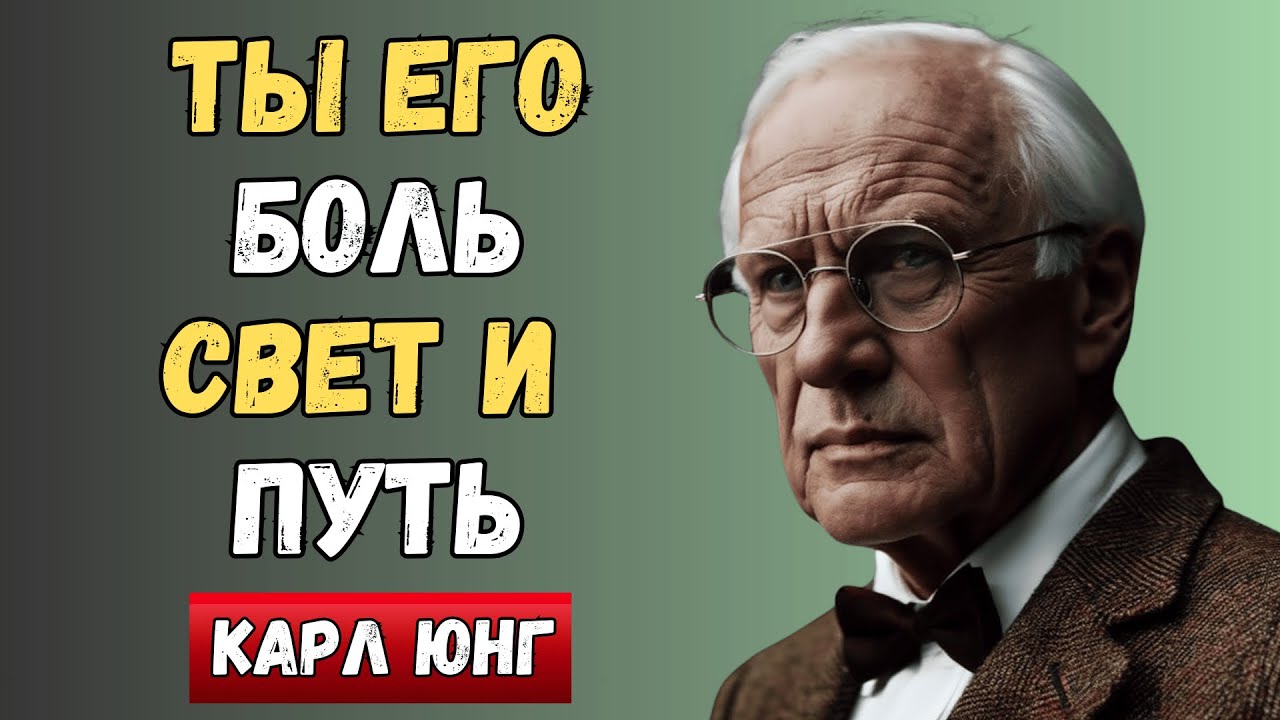 Ты не просто женщина в его жизни…Ты Его Судьба | Карл Юнг