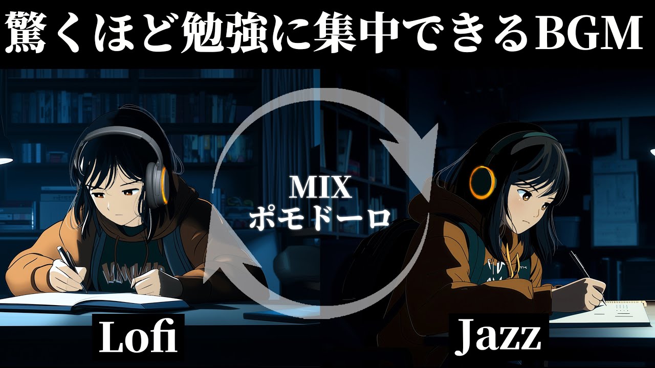 【作業用BGM】ポモドーロで2時間の集中時間を作る！おすすめのLoFi & Jazz 音楽「明日取り返そうとするほど時間の借金は膨らんでいく」