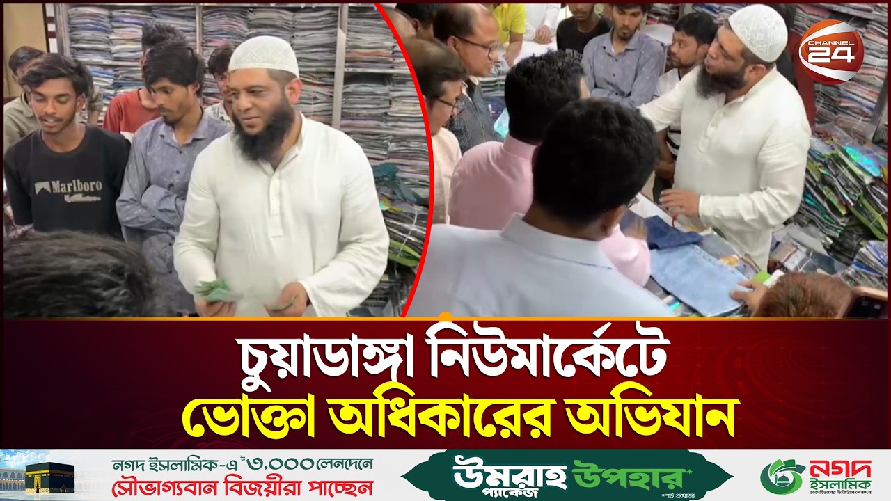 চুয়াডাঙ্গা নিউমার্কেটে ভোক্তা অধিকারের অভিযান | Vokta Odhikar | Chuadanga | Channel 24